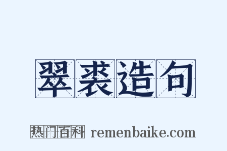 翠裘造句是什么意思的图片